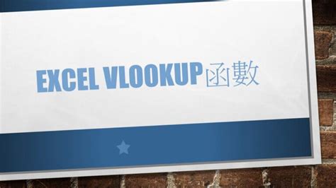 對應表|Excel VLOOKUP與HLOOKUP操作教學~簡單學參照函數